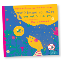 Το πρώτο όνειρο του Φώτη. Ένα ταξίδι στο φως